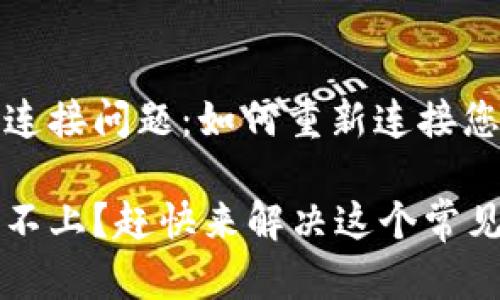 解决TP钱包连接问题:如何重新连接您的加密钱包
TP钱包连接不上?赶快来解决这个常见的问题吧!