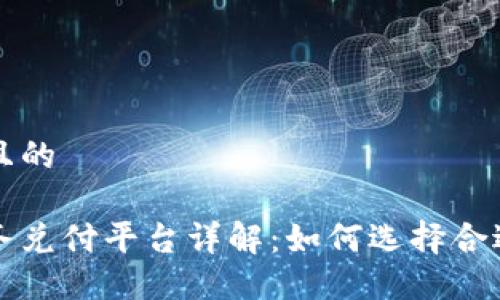 思考一个且的
区块链业务兑付平台详解:如何选择合适的服务商