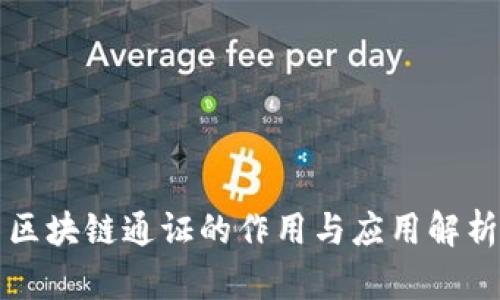 区块链通证的作用与应用解析