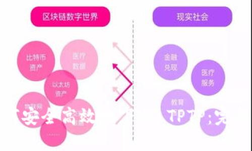 : 如何安全高效地下载 TPTP:完整指南