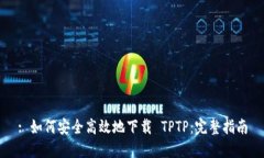: 如何安全高效地下载 T