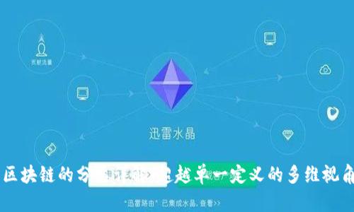 区块链的分类详解:超越单一定义的多维视角
