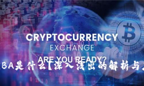 区块链GBA是什么?深入浅出的解析与应用前景