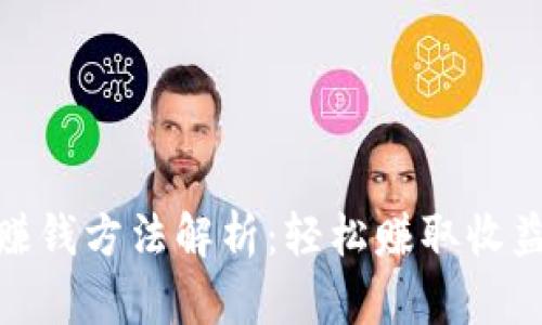 抖音区块链赚钱方法解析:轻松赚取收益的最佳策略