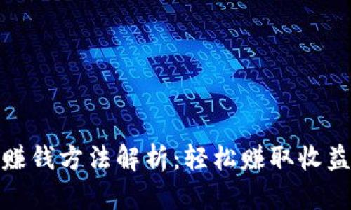 抖音区块链赚钱方法解析:轻松赚取收益的最佳策略
