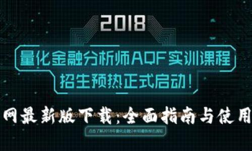 TP官网最新版下载:全面指南与使用技巧