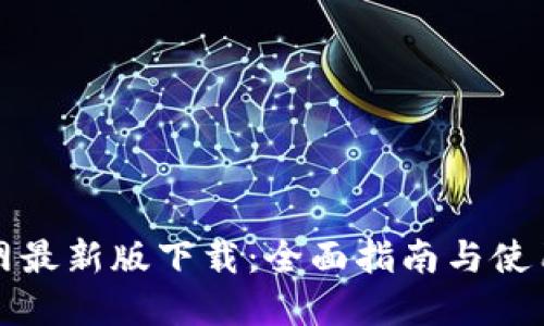 TP官网最新版下载:全面指南与使用技巧
