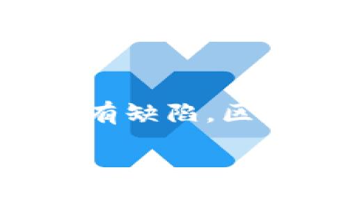 区块链软肋是什么意思
区块链技术自2008年比特币白皮书发布以来,迅速发展,很多行业开始研究其应用。然而,尽管区块链在去中心化、透明性和安全性方面具有诸多优势,它也并非没有缺陷。区块链软肋就是指这一技术在当前发展阶段面临的一些主要问题和挑战。我们可以用一系列具体的例子来深入探讨这些软肋,以便更好地理解区块链技术的局限性。
区块链软肋:技术与应用的瓶颈分析