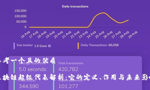 思考一个且的优质
区块链超级代表解析:它的定义、作用与未来影响