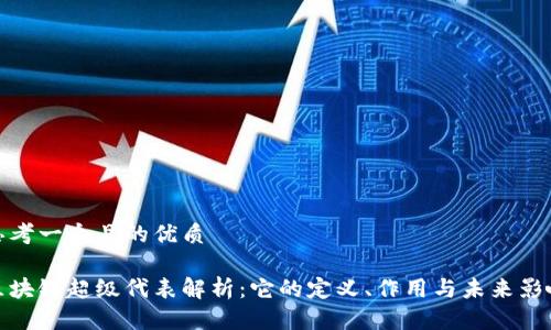 思考一个且的优质
区块链超级代表解析:它的定义、作用与未来影响