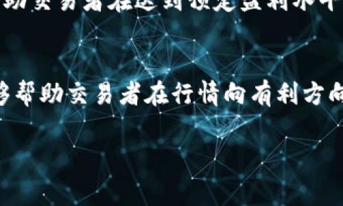 在加密货币圈（币圈），“TP”通常是“Take Profit”的缩写，意为“获利了结”或“止盈”。这个术语在交易策略中扮演着重要角色，帮助交易者在达到预定盈利水平时及时出售资产，从而锁定收益。下面将详细介绍“TP”的含义、使用方式、与其他交易术语的关系以及在实际交易中的注意事项。

简要介绍
在金融交易中，设定“Stop Loss”（止损）和“Take Profit”是常见的风险管理策略。尤其在波动较大的加密货币市场，使用TP能够帮助交易者在行情向有利方向发展时及时止盈。同时，结合市场走势和个人交易计划，适时调整TP点位也非常重要。

币圈TP是什么意思？深入解析“获利了结”的重要性