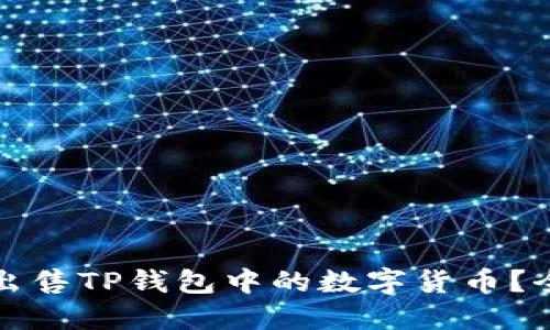 如何高效出售TP钱包中的数字货币?全方位指南