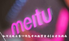 如何高效出售TP钱包中的数