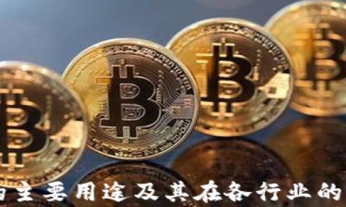 区块链的主要用途及其在各行业的应用分析