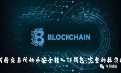 如何将交易所的币安全转