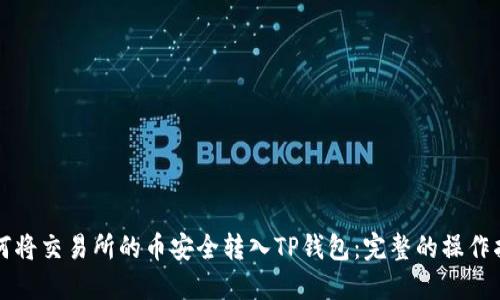 如何将交易所的币安全转入TP钱包:完整的操作指南