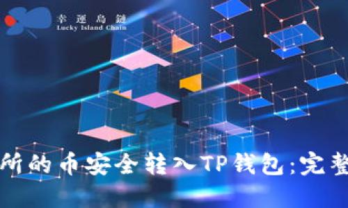 如何将交易所的币安全转入TP钱包:完整的操作指南