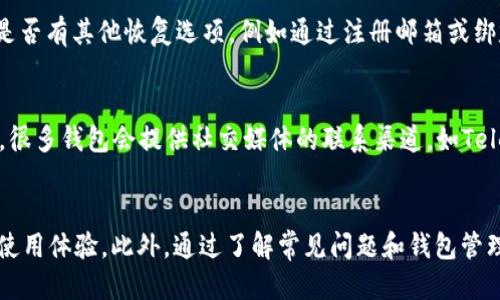 思考一个且的

  TP钱包交易一直在授权中：解决常见问题与步骤指南 / 

 guanjianci TP钱包, 钱包交易, 授权中问题, 数字货币 /guanjianci 

引言
TP钱包是一款流行的数字货币钱包，用户可以通过此钱包进行交易、存储和管理数字资产。然而，许多用户在进行交易时可能会遇到“交易一直在授权中”的问题，这可能会导致用户担忧或不知所措。本文将为您提供详细的解决方案，并回答一些常见问题，帮助您更好地理解TP钱包的使用和解决交易授权中问题的方法。

TP钱包交易授权中常见原因
交易在TP钱包中处于“授权中”状态有多种原因：
1. 网络问题：在进行交易时，如果网络不稳定，可能会导致交易请求未能成功回馈到钱包。此时，交易可能会卡在“授权中”状态。
2. 交易费用不足：如果您设置的交易费用过低，矿工可能会优先处理费用更高的交易，导致您的交易处于挂起状态。
3. 钱包同步问题：如果您的TP钱包没有及时与区块链网络同步，也可能导致交易状态更新延迟。
4. 应用问题：TP钱包本身的故障或程序错误可能会导致交易状态异常。在这种情况下，更新或重新安装应用可能会有所帮助。

如何解决交易授权中的问题
解决交易授权中的问题可以按以下步骤进行：
1. 检查网络连接：确保您的设备连接到稳定的网络。您可以尝试切换不同的网络，或者重新启动网络路由器。
2. 提高交易费：如果您认为交易费用设置过低，可以尝试在钱包中放弃当前交易（如果系统允许），然后重新发起交易并提高交易费用。
3. 钱包同步：在TP钱包界面中，查找“同步”选项，以确保钱包和区块链网络的状态一致。
4. 重新安装应用：如果上述方法无效，考虑卸载TP钱包并重新安装，确保使用最新版本。

TP钱包的常用功能
TP钱包提供了多种便捷的功能，可以帮助用户更加从容地管理数字资产：
1. 多币种支持：TP钱包支持多种类型的数字货币，用户可以方便地进行交易和转账。
2. 安全性高：钱包采用多重身份验证技术，确保用户资产的安全性。在TP钱包中，只需记住助记词或私钥即可恢复钱包。
3. 便捷的转账功能：用户可以通过扫描二维码或输入地址进行快速转账，操作简单且快捷。
4. 丰富的DApp生态系统：TP钱包允许用户访问各种去中心化应用（DApp），如去中心化交易所和NFT市场等，方便用户进行多种交易。

如何TP钱包使用体验
为了提高TP钱包的使用体验，用户可以采取以下措施：
1. 定期更新：确保钱包应用持续更新，以获得新功能和修复bug。
2. 备份私钥：定期备份钱包的私钥和助记词，以防丢失。
3. 注意安全：警惕网络钓鱼等安全风险，不要随意点击可疑链接或下载不明文件。
4. 加入社区：参与TP钱包社区，与其他用户交流经验和技巧，从中获得更多实用信息。

用户常见问题解答
以下是关于TP钱包用户最常提问的问题以及其详细解答：

1. TP钱包的交易授权过程是怎样的？
TP钱包的交易授权过程包含几个关键步骤：用户在应用中发起交易，钱包会生成交易请求，并通过所连接的区块链网络发送该请求。区块链节点将该交易进行验证，确认无误后，该交易将在网络中进行处理。所有交易状态均在区块链中进行跟踪，最终交易完成后，状态将变更为完成。在此过程中，网络延迟和交易费用等因素将影响授权和处理速度。

2. 如何查看TP钱包的交易记录？
用户可以通过打开TP钱包应用程序并前往“交易记录”或“历史记录”部分，查看自己的所有交易活动。每笔交易会显示时间、金额、状态及交易哈希，帮助用户了解钱包的使用情况。如果交易未被确认，腾讯选项更可以帮助您查看是否存在挂起问题，从而采取相应措施解决。

3. TP钱包是否支持跨链交易？
TP钱包支持与多个不同区块链网络的交互，用户可以在多种数字资产之间进行转账。然而，实际的跨链交易功能将取决于具体的链和代币之间的兼容性。此外，许多去中心化交易所（DEX）提供了跨链交易的功能，用户可通过这些平台实现资产互换。具体操作需查阅相关平台的说明。

4. TP钱包如何增强安全性？
增强TP钱包安全性的方式包括：设置强密码、启用双重验证、及时备份助记词和私钥、定期更新应用程序、避免在公共网络下使用钱包等。此外，尽量避免在不可信的设备上下载或访问钱包，有助于防止恶意软件的侵害。用户还应谨慎处理发送和接收的地址，确保其来源的可靠性。

5. 如果丢失助记词，如何找回TP钱包？
助记词是用户TP钱包的唯一备份方式，因此，务必妥善保管。如果遗失了助记词，钱包便难以恢复。用户可参考TP钱包官方的客户支持和帮助文档，查看是否有其他恢复选项，例如通过注册邮箱或绑定手机号进行身份验证，部分平台也可能提供其他备选恢复方法，但总体风险较高。确保日常备份可以有效避免此类情况的发生。

6. TP钱包的客户支持如何联系？
用户在TP钱包的使用中遇到问题，可以通过其官方网站找到客户支持部分，在此区域用户可查看常见问题解答，或直接提交工单解决具体的问题。此外，很多钱包会提供社交媒体的联系渠道，如Telegram、Twitter等，用户可以通过这些渠道更快速地获取帮助。

总结
TP钱包作为一款流行的数字货币钱包，在使用过程中可能会面临一些问题，如“交易一直在授权中”。通过适当的解决方案，用户可以有效地改善他们的使用体验。此外，通过了解常见问题和钱包管理方法，用户能在数字货币交易中保持从容不迫，增强整体安全性和便利性。