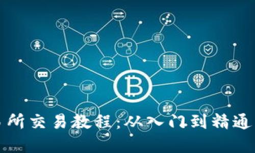 TP钱包交易所交易教程:从入门到精通的完整指南