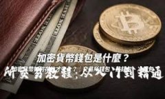 TP钱包交易所交易教程：从