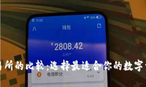 TP钱包与交易所的比较:选择最适合你的数字资产管理方案