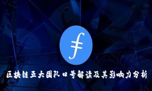 区块链五大团队口号解读及其影响力分析