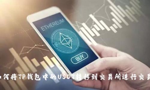 如何将TP钱包中的USDT转移到交易所进行交易?