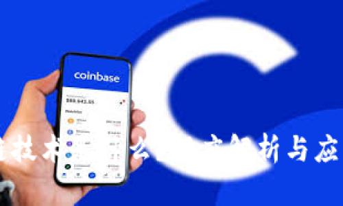 区块链技术是什么？深度解析与应用指南