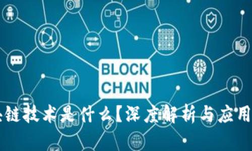 区块链技术是什么？深度解析与应用指南