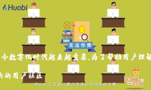 区块链基础上社群运营的概念在当今数字化时代越来越重要。为了帮助用户理解这一领域,以下是一个的及关键词。
区块链基础上的社群运营:构建强大的用户社区