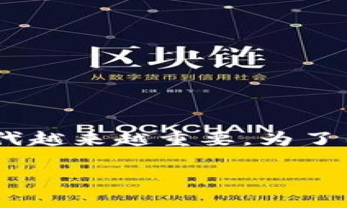 区块链基础上社群运营的概念在当今数字化时代越来越重要。为了帮助用户理解这一领域,以下是一个的及关键词。
区块链基础上的社群运营:构建强大的用户社区