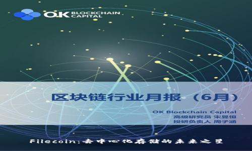 Filecoin:去中心化存储的未来之星