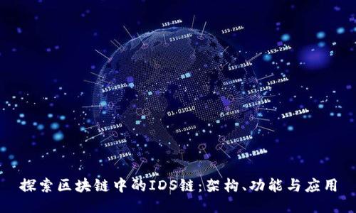 探索区块链中的IDS链:架构、功能与应用