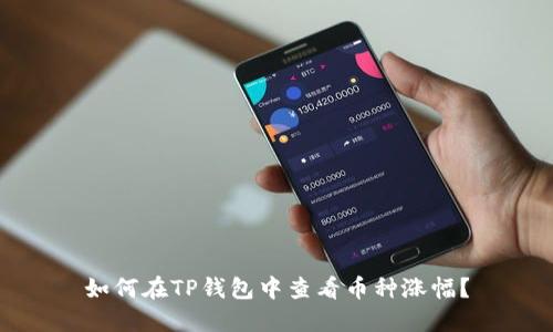 如何在TP钱包中查看币种涨幅?