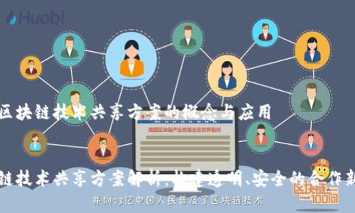 理解区块链技术共享方案的概念与应用
优质
区块链技术共享方案解析:构建透明、安全的合作新模式