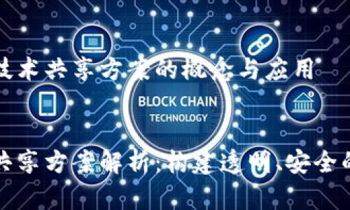 理解区块链技术共享方案的概念与应用
优质
区块链技术共享方案解析:构建透明、安全的合作新模式
