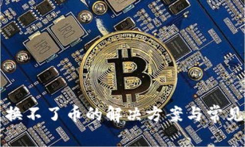 TP钱包兑换不了币的解决方案与常见问题解析