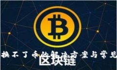 TP钱包兑换不了币的解决方