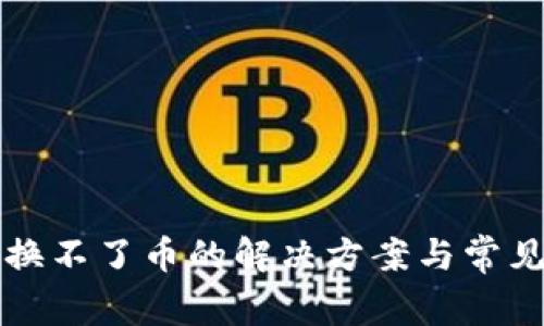 TP钱包兑换不了币的解决方案与常见问题解析