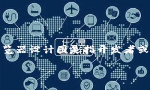 区块链浏览器设计图是什么
在现代数字经济中,区块链技术的不断发展使得其应用场景越来越广泛,而区块链浏览器作为用户与区块链进行交互的重要工具,扮演着至关重要的角色。区块链浏览器设计图是指开发者或设计师在构建一个区块链浏览器界面时所使用的蓝图或草图,用以显示区块链的数据和信息,并提供用户友好的界面,以便用户能够轻松访问区块链上的各类信息。
区块链浏览器设计图的基本概念与实用性