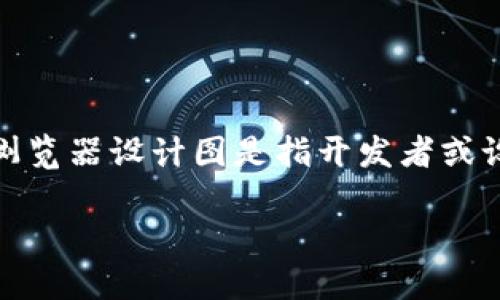 区块链浏览器设计图是什么

在现代数字经济中，区块链技术的不断发展使得其应用场景越来越广泛，而区块链浏览器作为用户与区块链进行交互的重要工具，扮演着至关重要的角色。区块链浏览器设计图是指开发者或设计师在构建一个区块链浏览器界面时所使用的蓝图或草图，用以显示区块链的数据和信息，并提供用户友好的界面，以便用户能够轻松访问区块链上的各类信息。

区块链浏览器设计图的基本概念与实用性