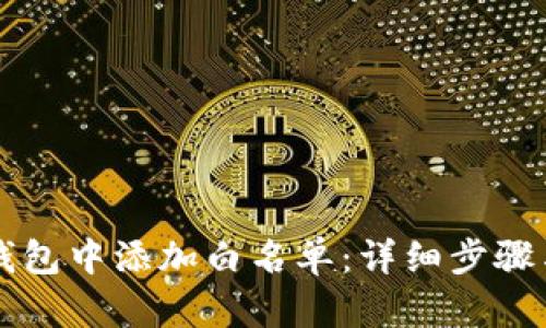 如何在TP钱包中添加白名单:详细步骤与实用指南