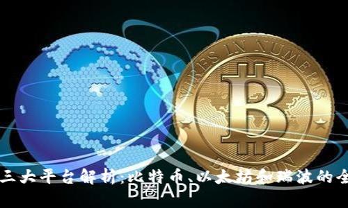 区块链三大平台解析:比特币、以太坊和瑞波的全面对比