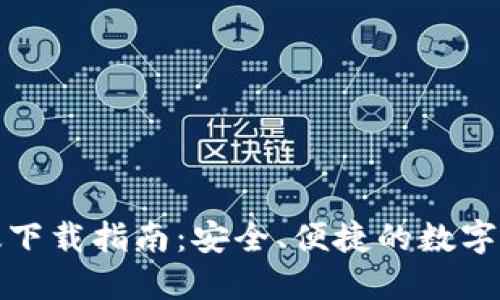 和关键词
TP钱包最新版下载指南:安全、便捷的数字资产管理工具