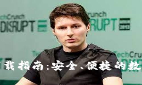 和关键词
TP钱包最新版下载指南:安全、便捷的数字资产管理工具