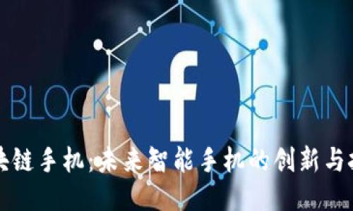 区块链手机:未来智能手机的创新与挑战