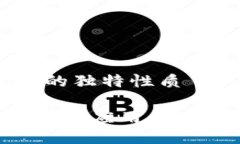 特点：区块链技术的独特