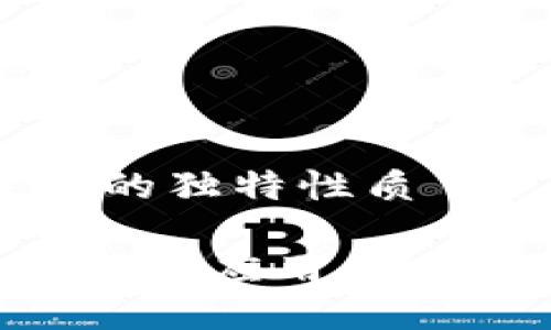 特点:区块链技术的独特性质
区块链技术的特点与应用:深入理解其核心优势