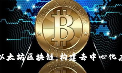深入了解以太坊区块链:构建去中心化应用的基础
