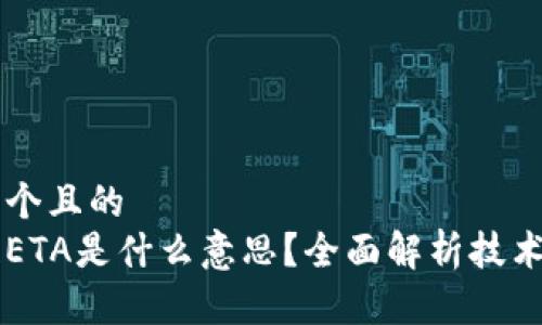 思考一个且的
区块链ETA是什么意思?全面解析技术与应用